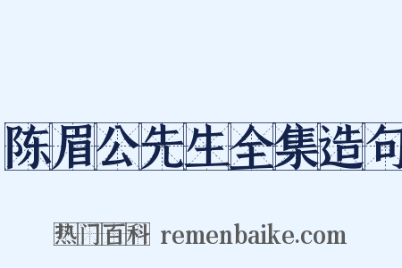 陈眉公先生全集造句是什么意思的图片